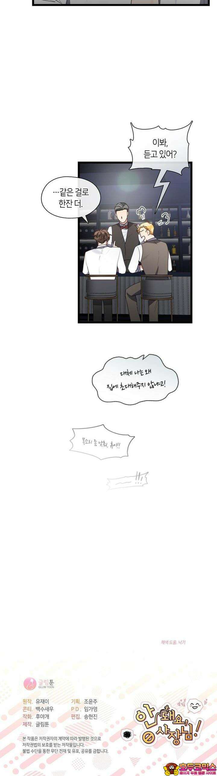 안 돼요, 사장님! 18화 33