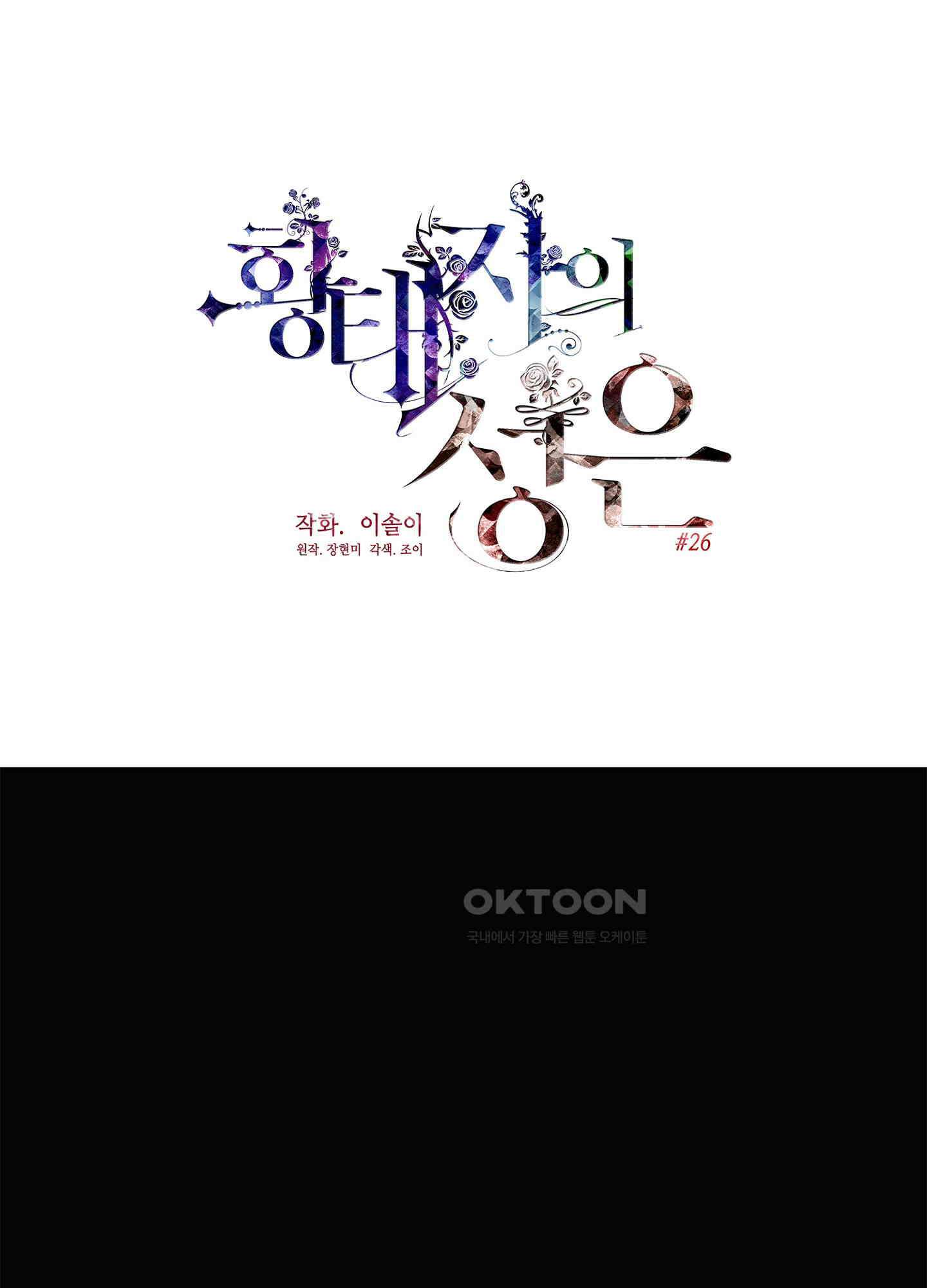 황태자의 성은 26화 1