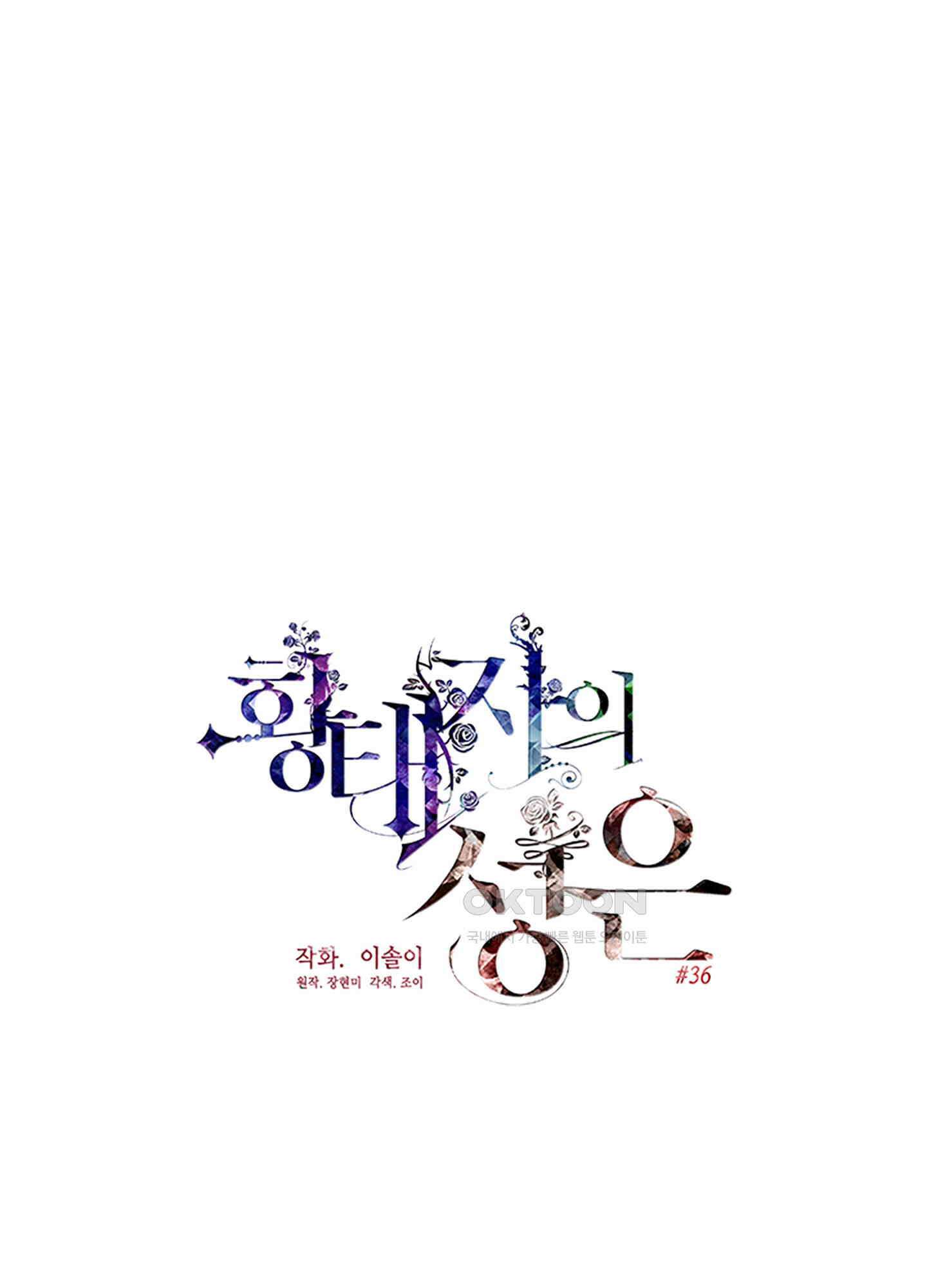 황태자의 성은 36화 1