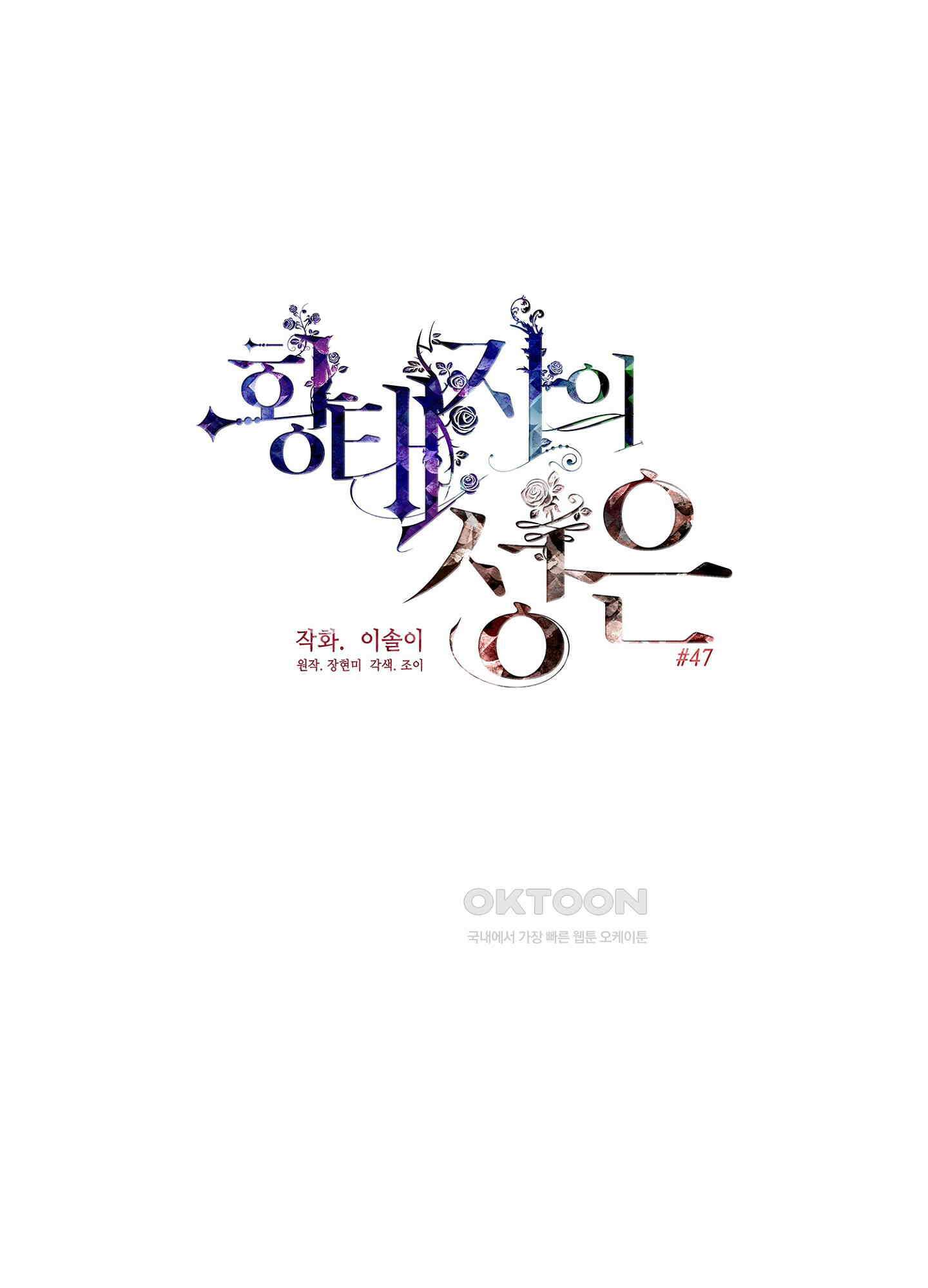 황태자의 성은 47화 6