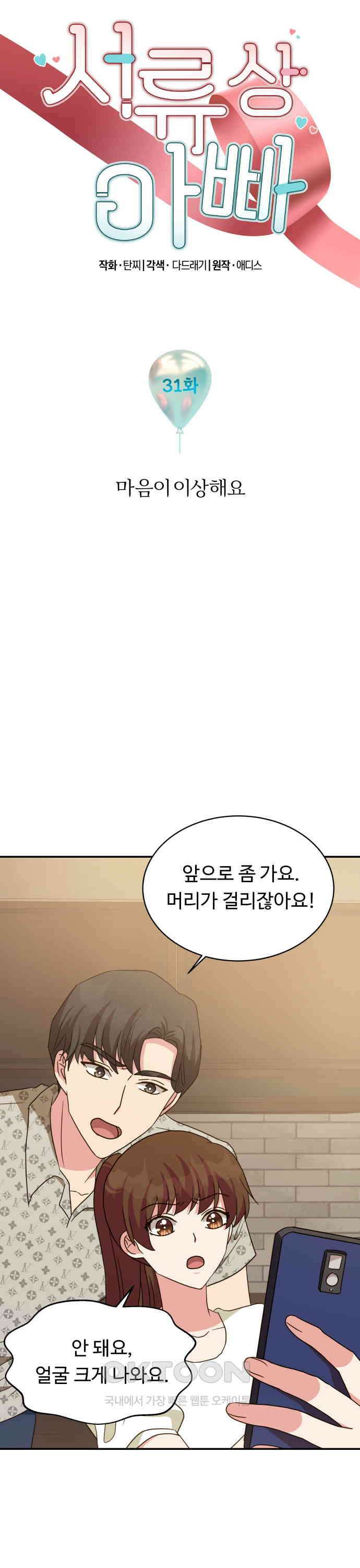 서류상 아빠 31화 마음이 이상해요 3