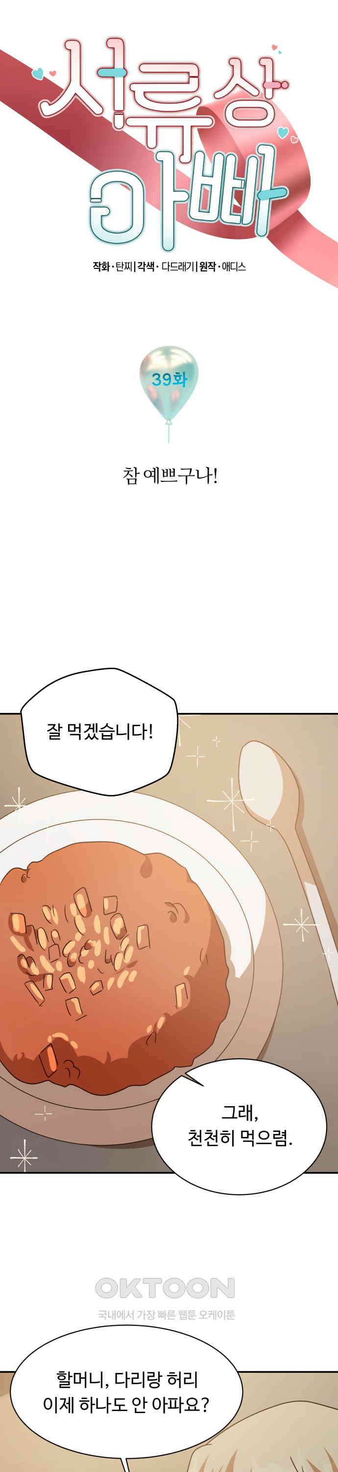 서류상 아빠 39화 참 예쁘구나! 3