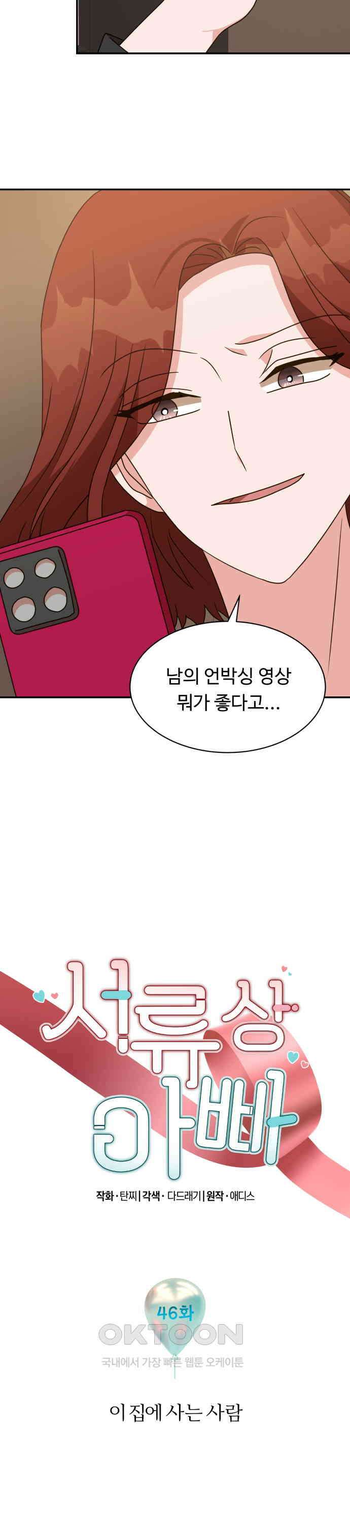 서류상 아빠 46화 이 집에 사는 사람 2