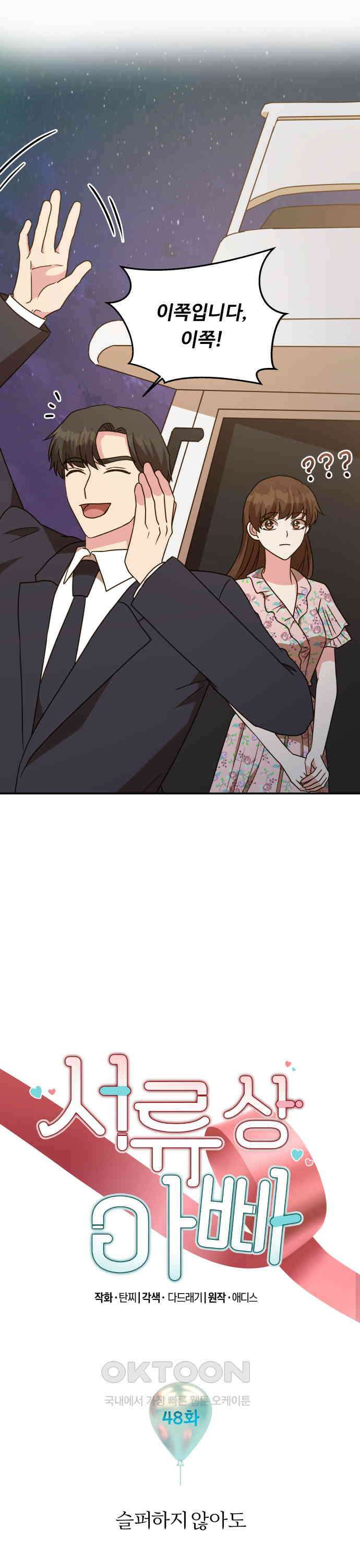 서류상 아빠 48화 슬퍼하지 않아도 2