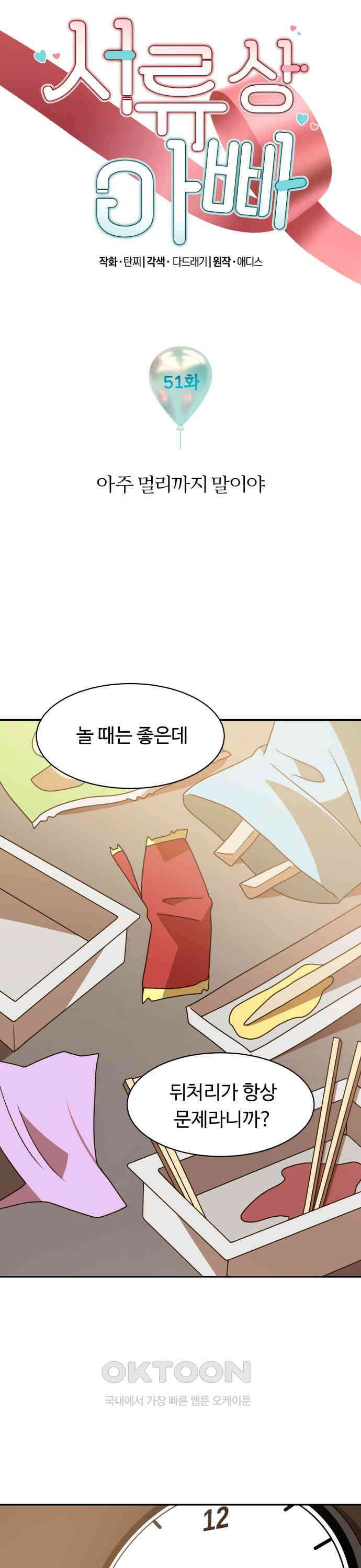 서류상 아빠 51화 아주 멀리까지 말이야 2