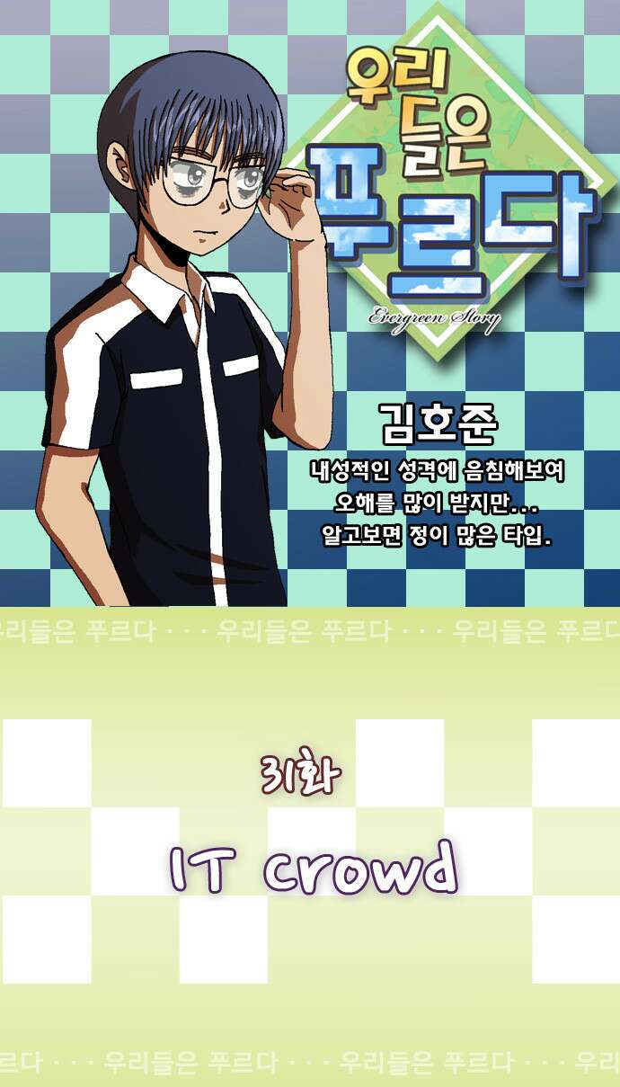 우리들은 푸르다 31화 IT crowd 1