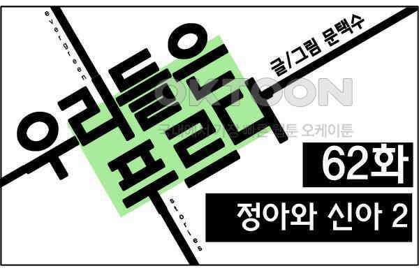우리들은 푸르다 62화 - 정아와 신아 2 1