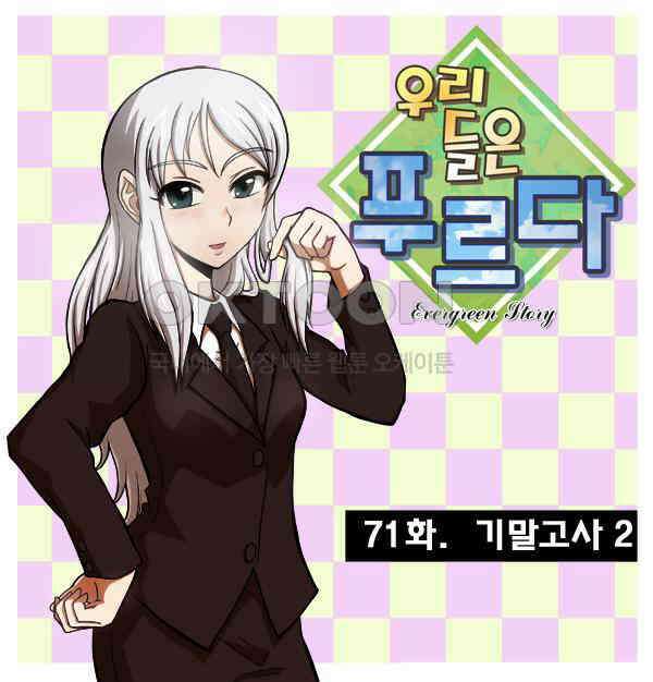 우리들은 푸르다 71화 - 기말고사 2 4