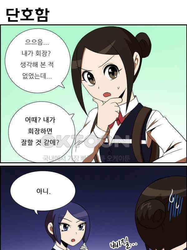 우리들은 푸르다 173화 - 후보 4
