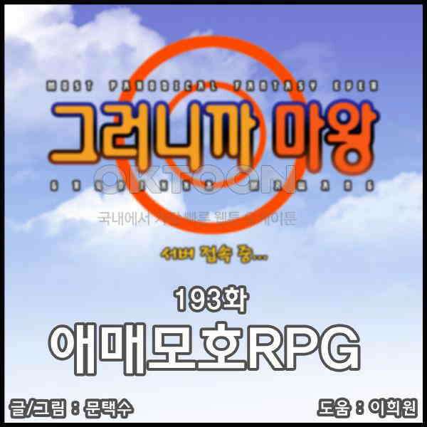 우리들은 푸르다 193화 - 애매모호RPG 1