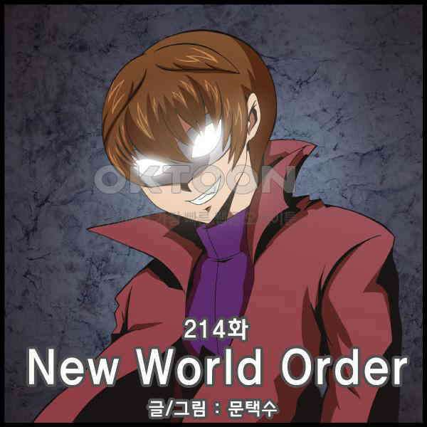 우리들은 푸르다 214화 - New World Order 4