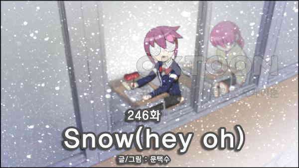 우리들은 푸르다 246화 - Snow(hey oh) 4