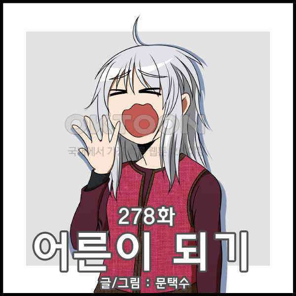 우리들은 푸르다 278화 - 어른이 되기 1