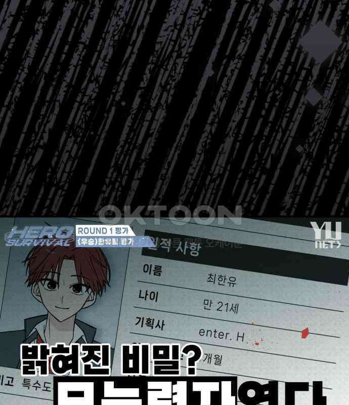 한국에서 히어로 하기 힘들더라 9화 1차 순위발표식 6