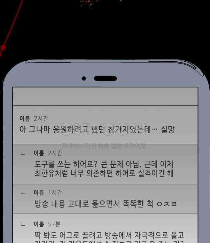 한국에서 히어로 하기 힘들더라 9화 1차 순위발표식 10