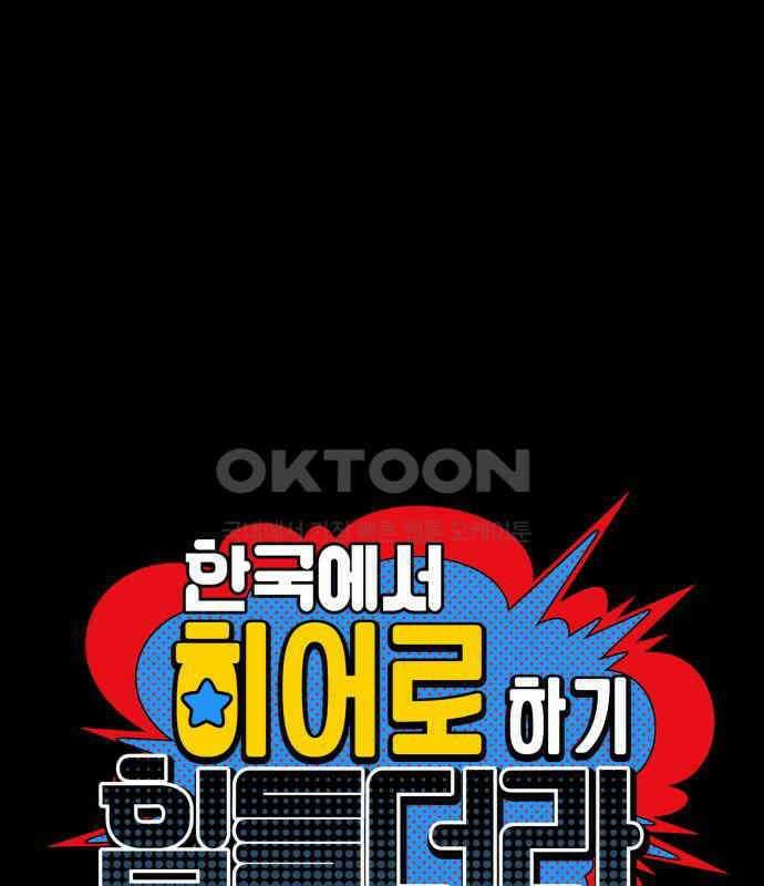 한국에서 히어로 하기 힘들더라 9화 1차 순위발표식 33