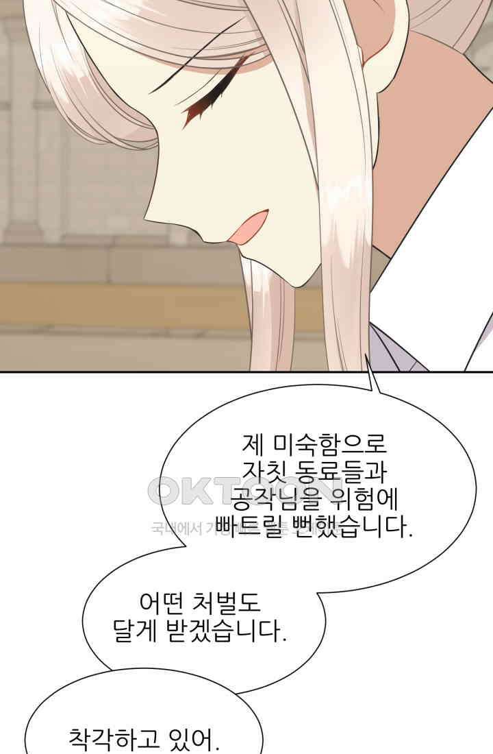 저주받은 공작님을 구했습니다 73화 17