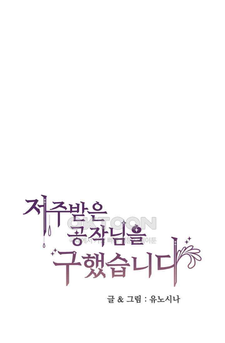 저주받은 공작님을 구했습니다 79화 1