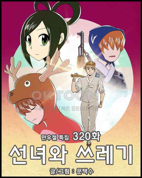 우리들은 푸르다 320화 - 만우절 특선 선녀와 쓰레기 1