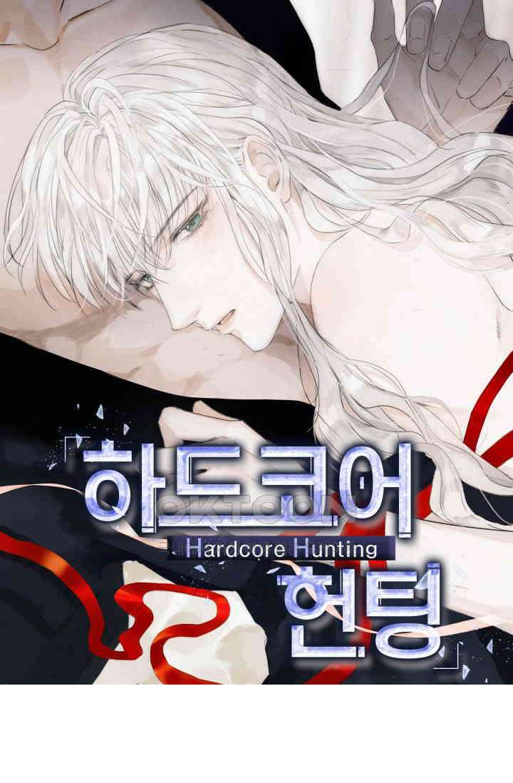 하드코어 헌팅 10화 1