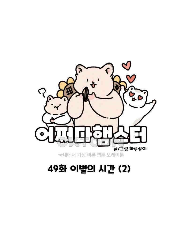어쩌다 햄스터 49． 이별의 시간 (2) 17