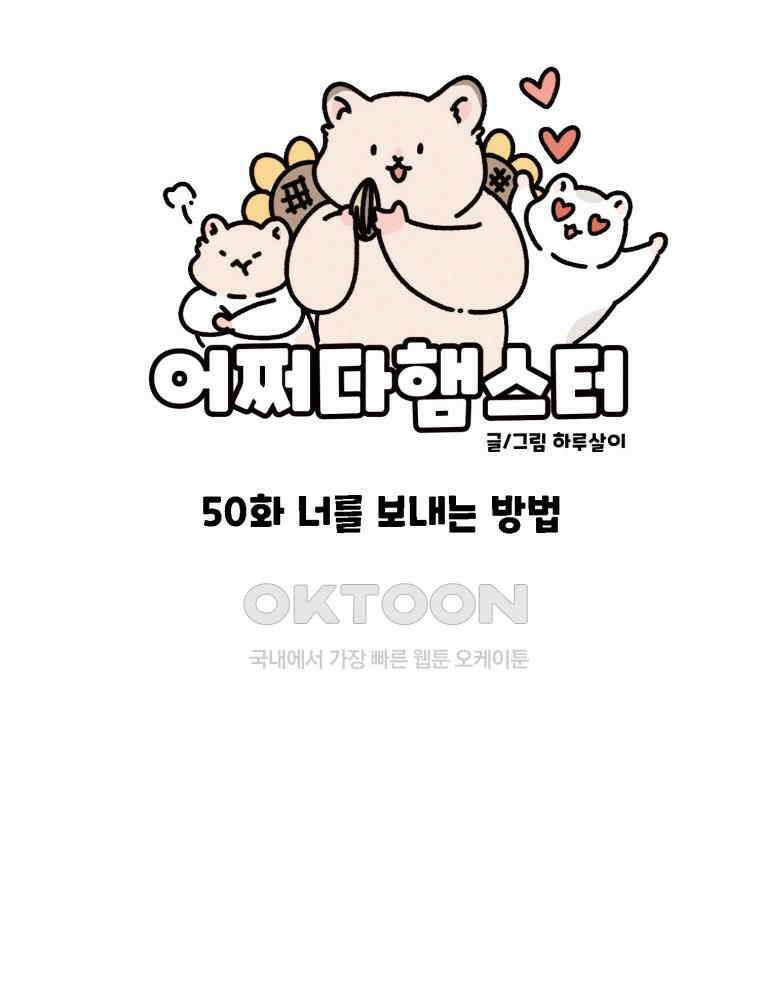 어쩌다 햄스터 50． 너를 보내는 방법 8