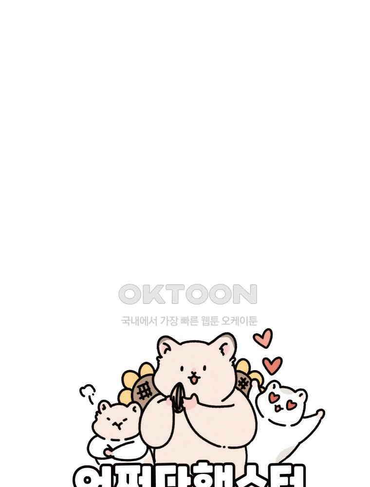 어쩌다 햄스터 외전 1． 새로운 곳 1