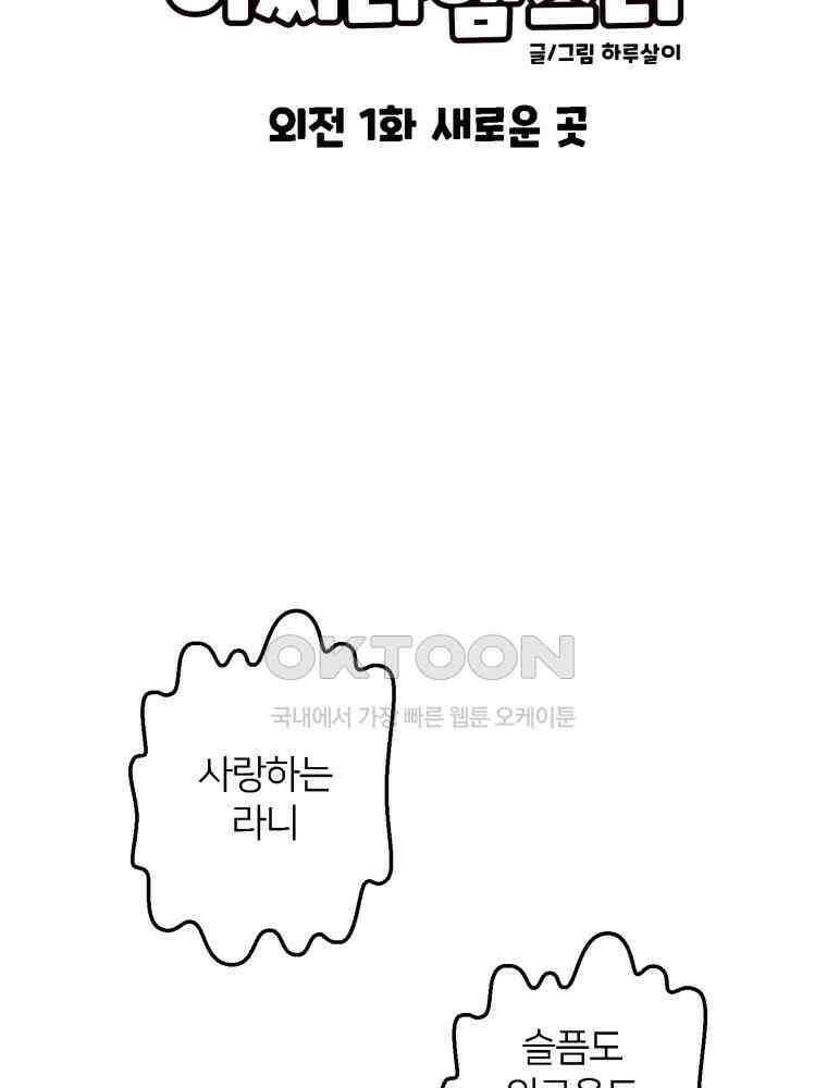 어쩌다 햄스터 외전 1． 새로운 곳 2