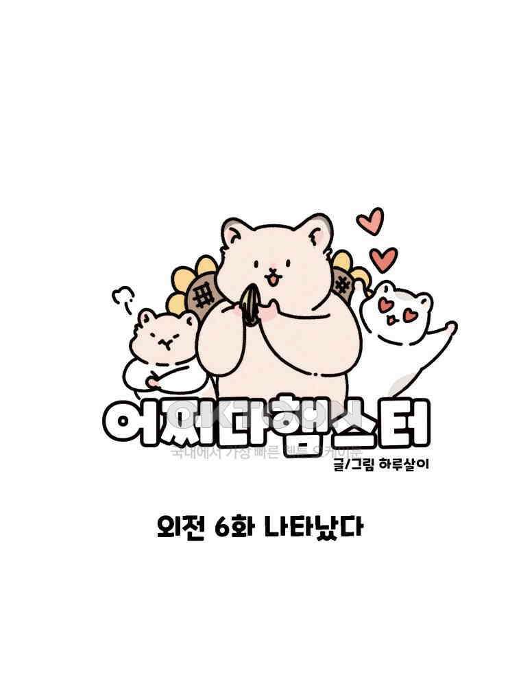 어쩌다 햄스터 외전 6． 나타났다 1