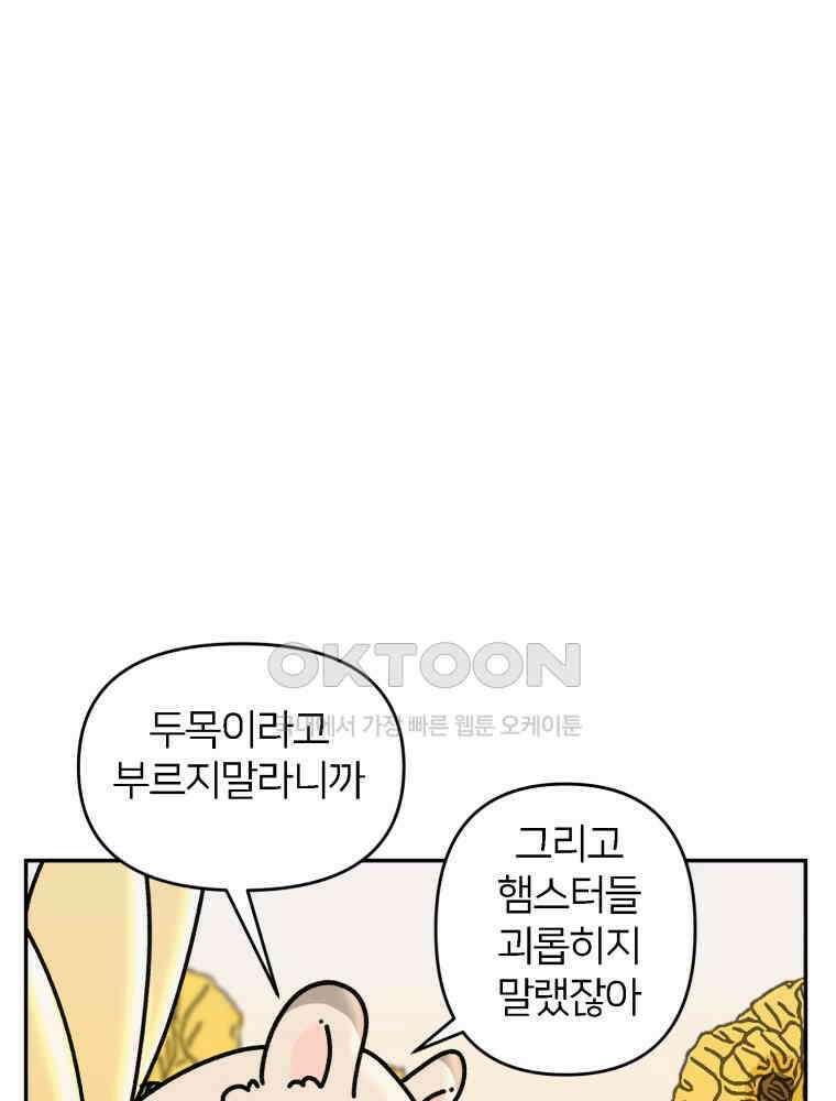 어쩌다 햄스터 외전 6． 나타났다 7