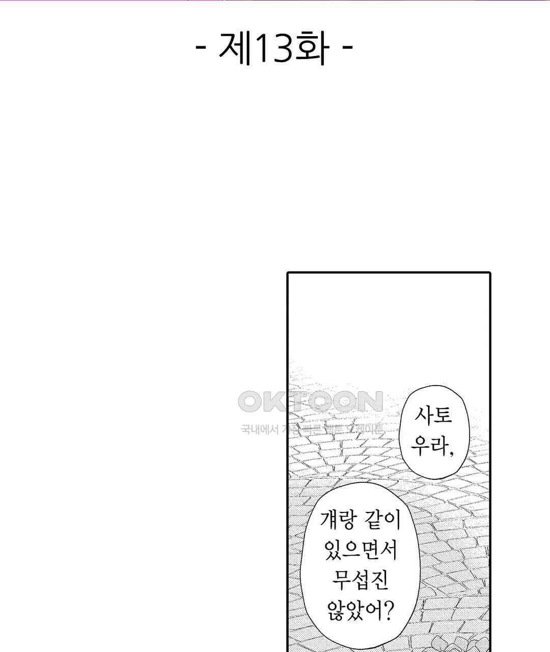 오늘밤은 어느쪽에게 안기고 싶어? 13화 3