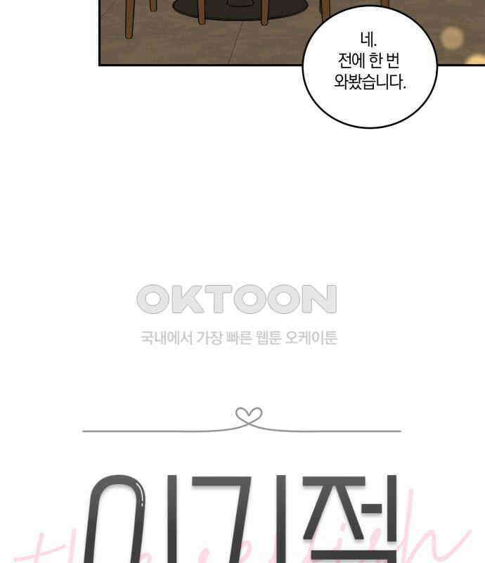이기적 연애론 23화 18