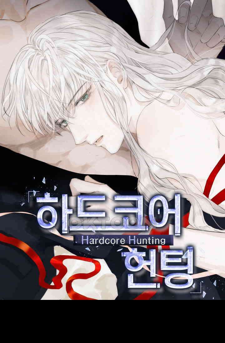 하드코어 헌팅 67화 1