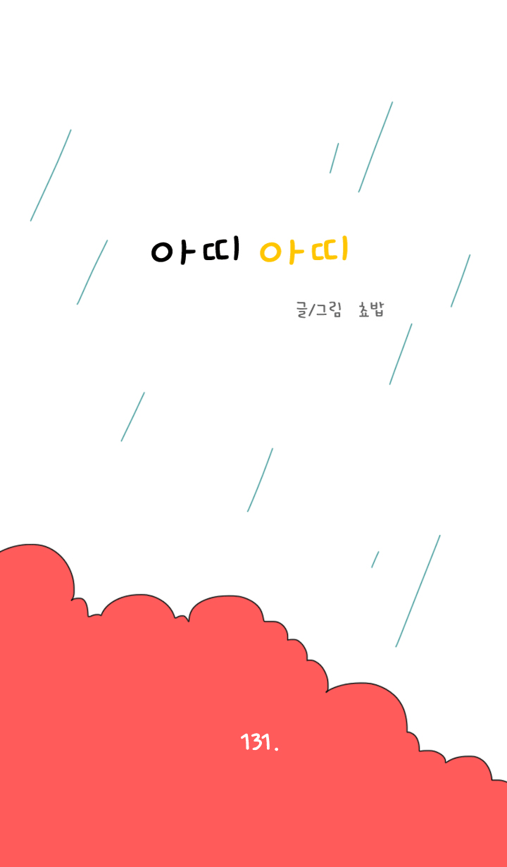 아띠아띠 60화 1