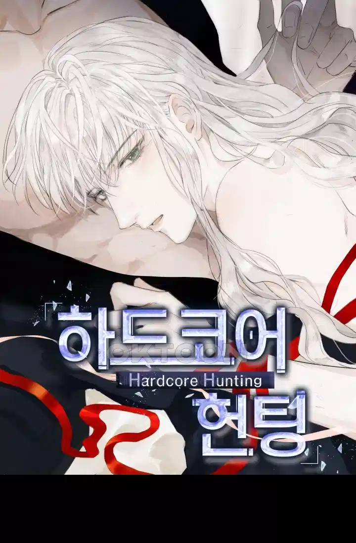 하드코어 헌팅 73화 1