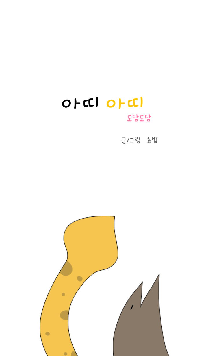 아띠아띠 도담도담 6화 1