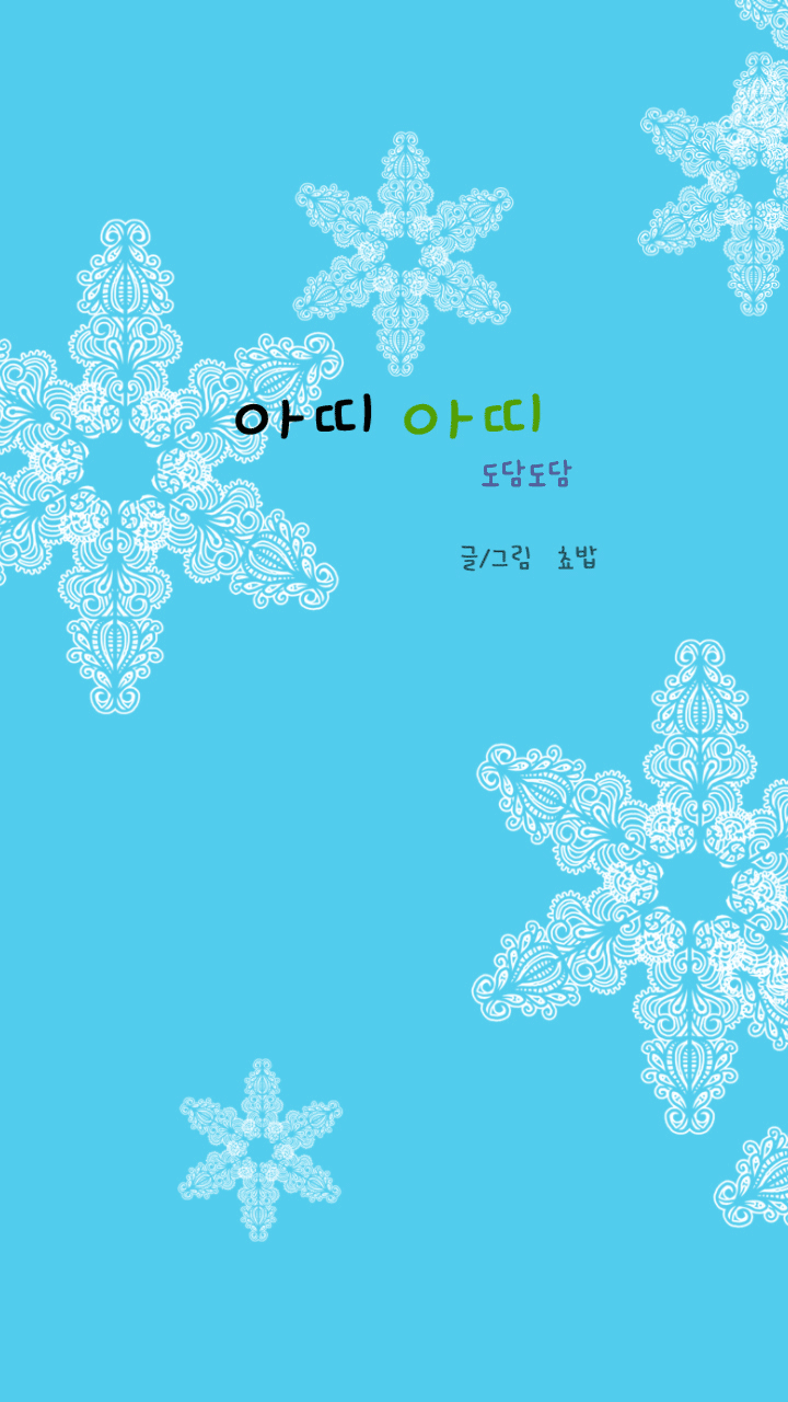 아띠아띠 도담도담 14화 1