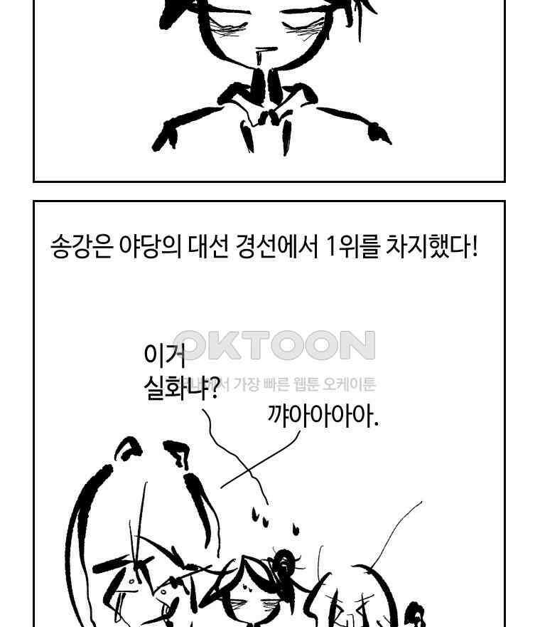 닭은 의외로 위대하다 외전 - 대통령 송강 2 2