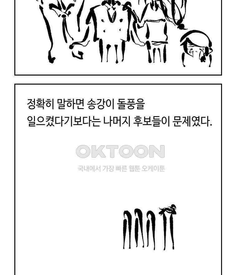 닭은 의외로 위대하다 외전 - 대통령 송강 2 3