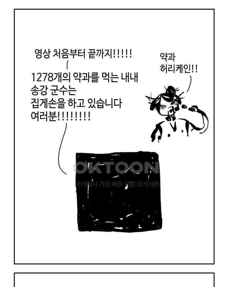 닭은 의외로 위대하다 외전 - 대통령 송강 2 18