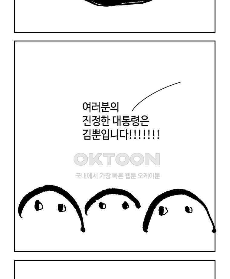 닭은 의외로 위대하다 외전 - 대통령 송강 2 30
