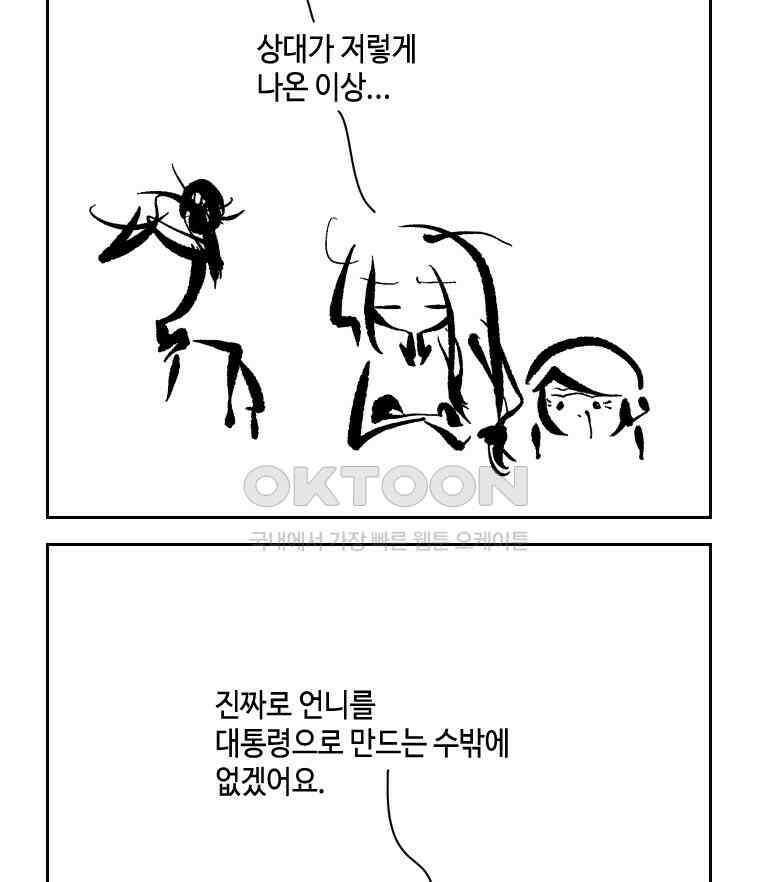 닭은 의외로 위대하다 외전 - 대통령 송강 2 43