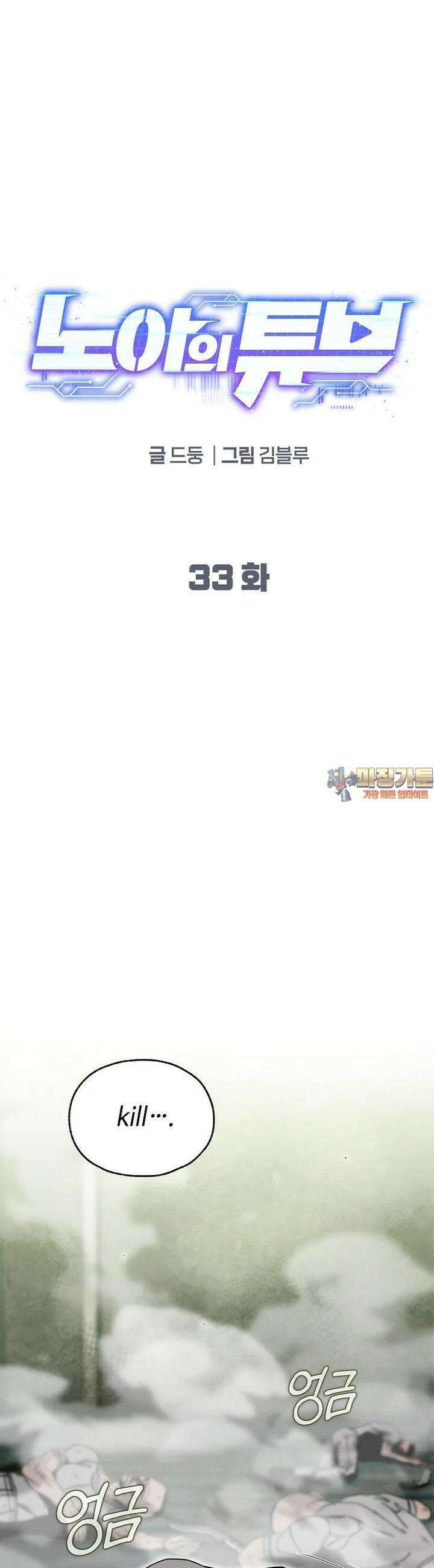 노아의 튜브 33화 1