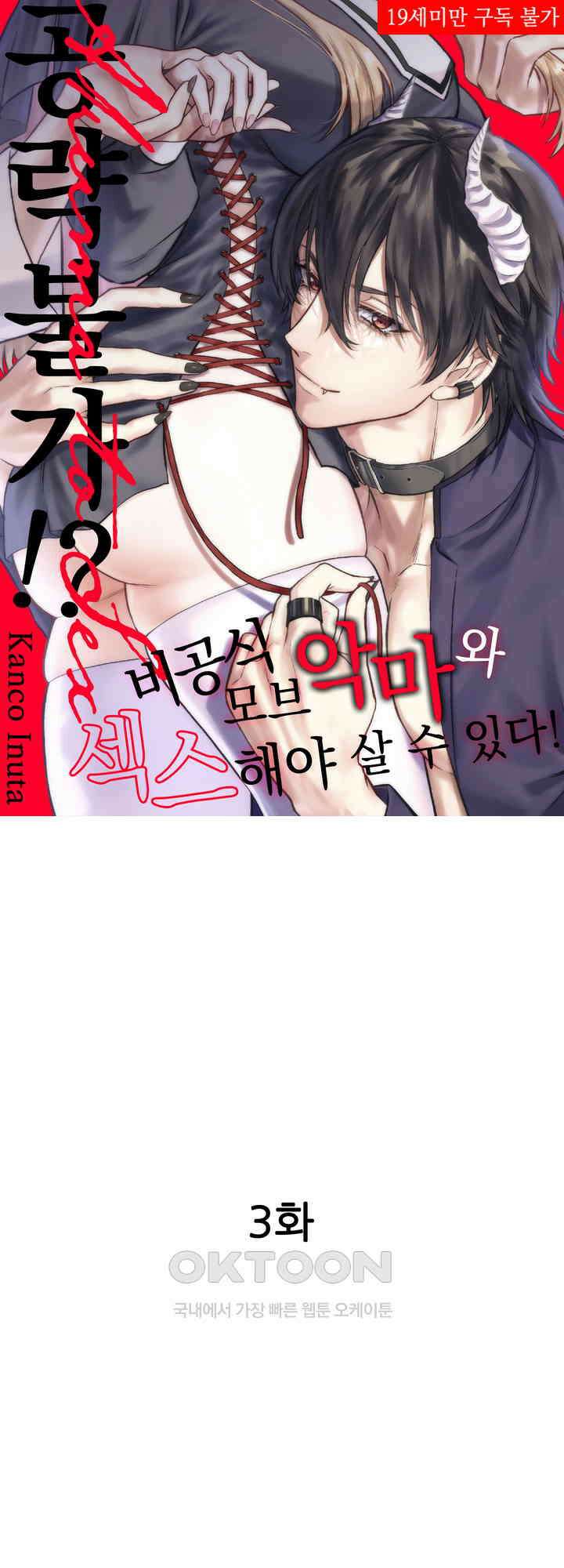 공략불가!? 비공식 모브 악마와 섹스해야 살 수 있다! 3화 1