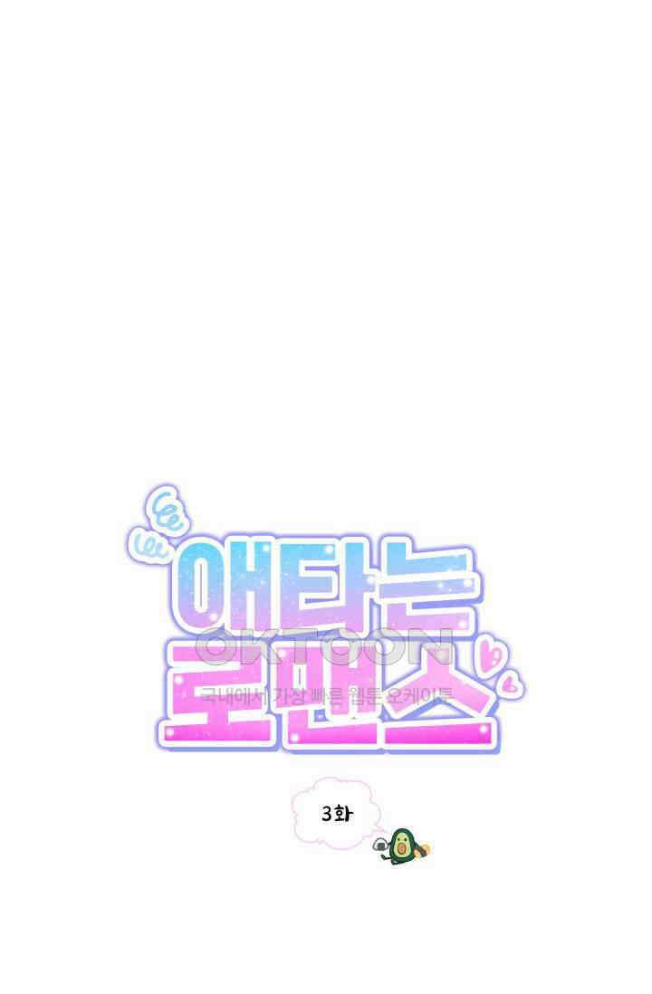 애타는 로맨스 3화 6