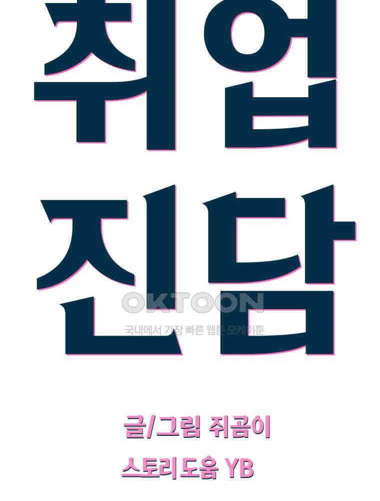 취업진담 2화 21