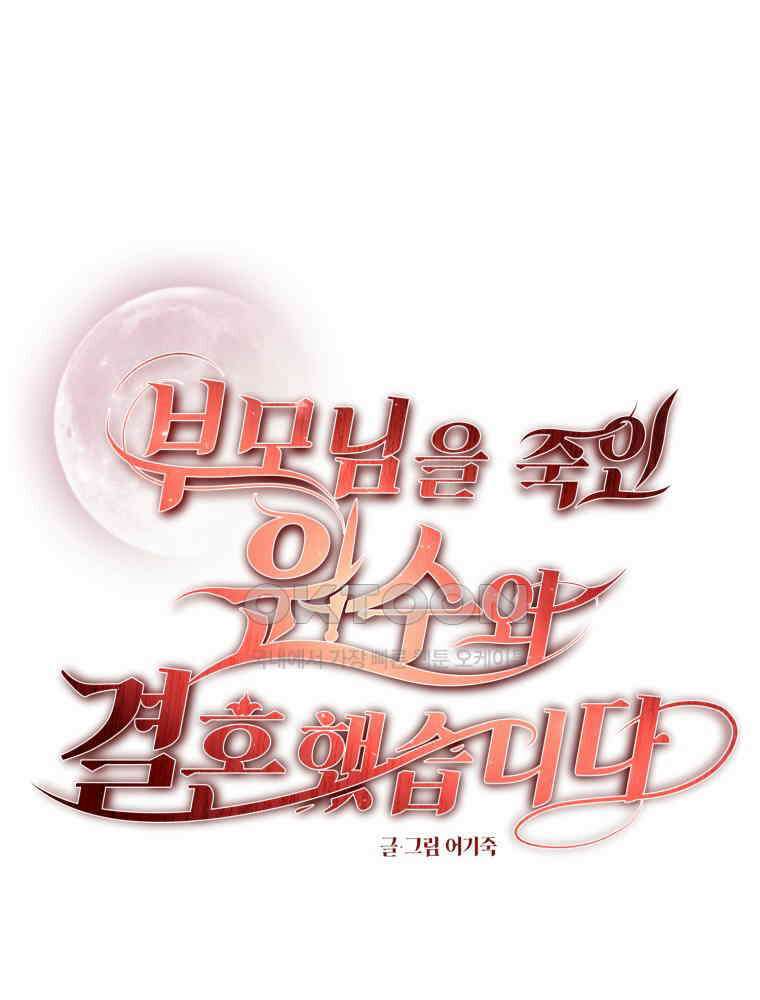 부모님을 죽인 원수와 결혼했습니다 49화 7