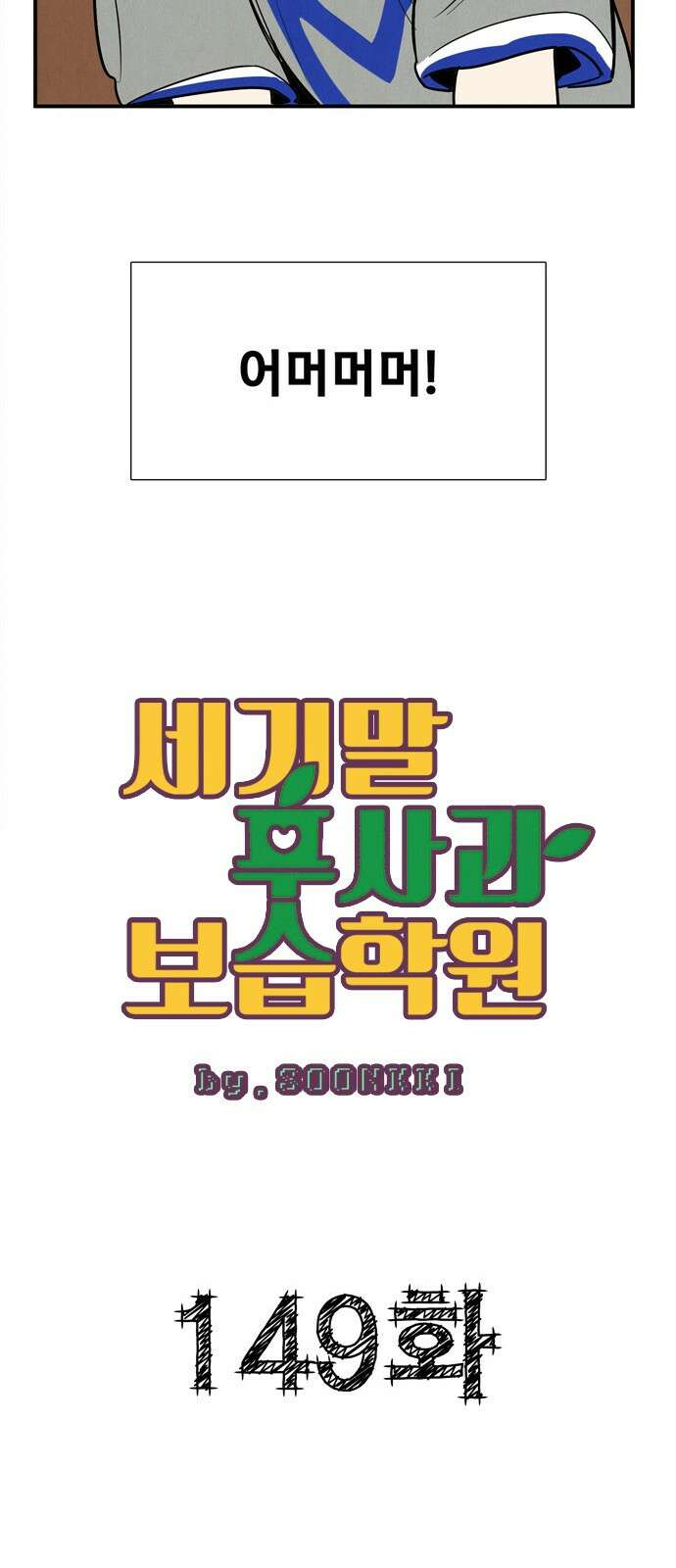 세기말 풋사과 보습학원 149화 7