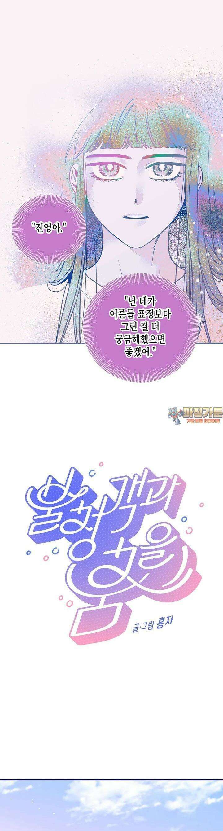 불청객과 춤을 100화 1