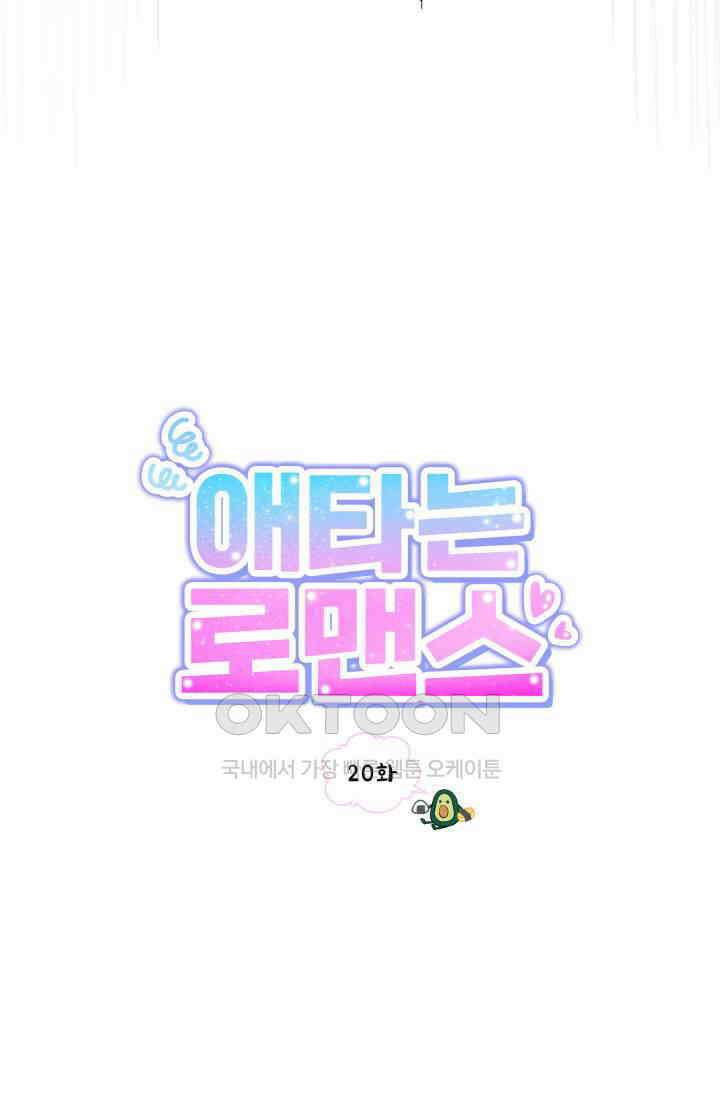 애타는 로맨스 20화 7